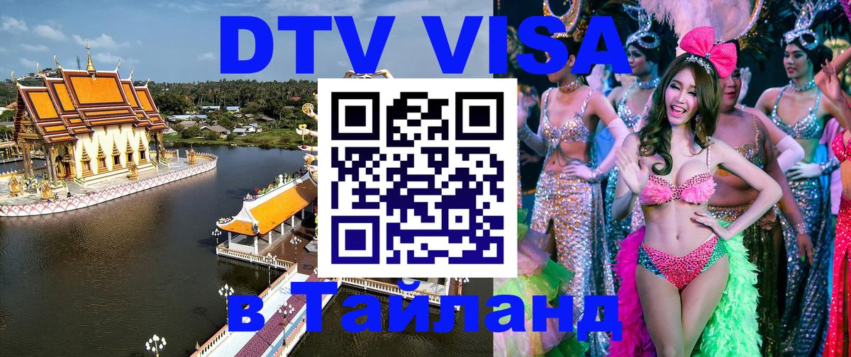 Купить DTV визу в Таиланд Санкт-Петербург 